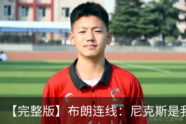 【完整版】布朗连线：尼克斯是我带过最坚韧的团队 布伦森就是MVP