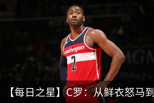 【每日之星】C罗：从鲜衣怒马到41岁图腾 他用双响炮击碎质疑