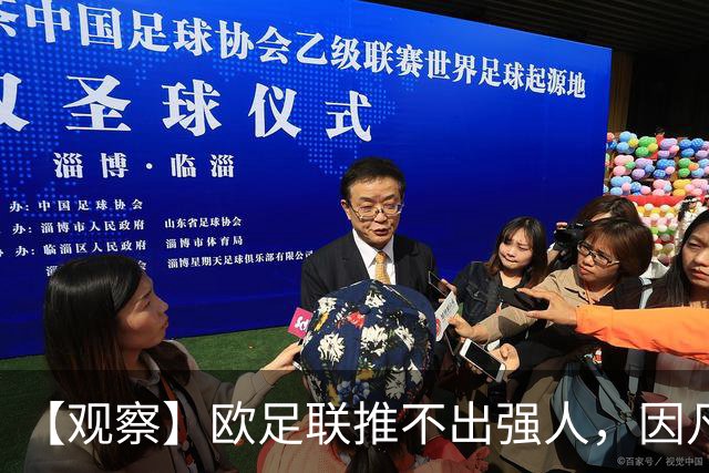 【观察】欧足联推不出强人，因凡蒂诺暂无下课风险