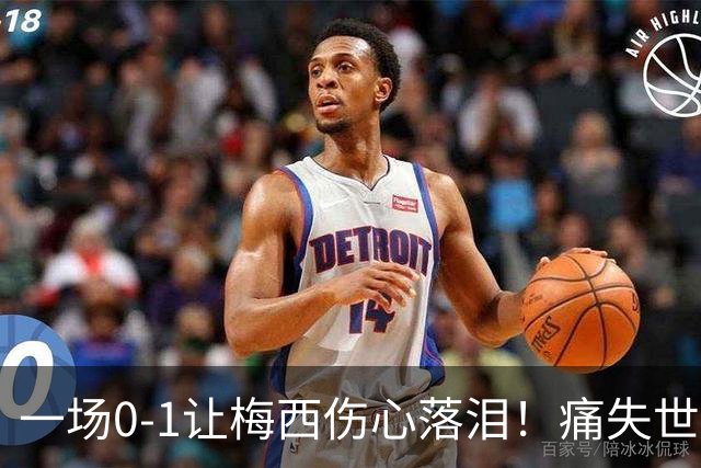一场0-1让梅西伤心落泪！痛失世界杯金球奖，阿根廷创耻辱纪录