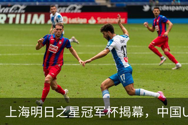上海明日之星冠军杯揭幕，中国U17男足交锋阿森纳，中、欧青训差距到底多大