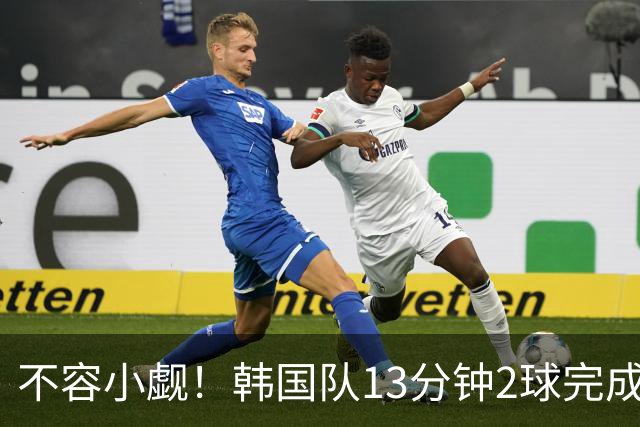 不容小觑！韩国队13分钟2球完成逆转 世界杯三连胜欧洲球队