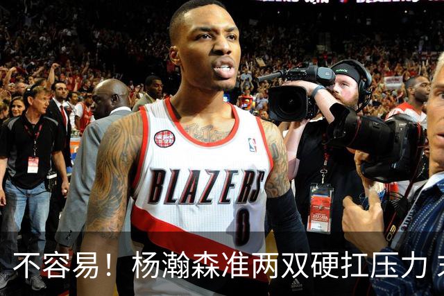 不容易！杨瀚森准两双硬扛压力 末节连中三分险造逆转