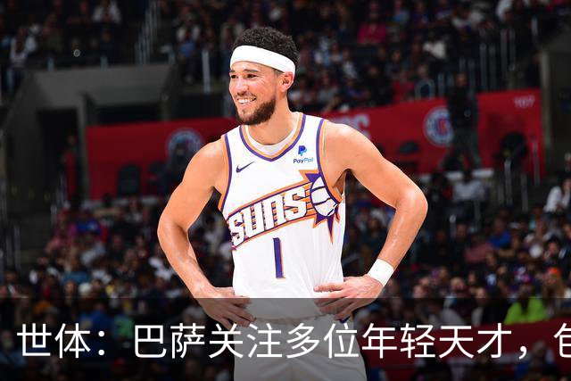 世体：巴萨关注多位年轻天才，包括伦纳特·卡尔、莫拉、麦利等人