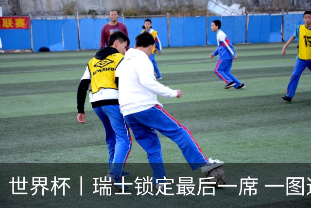 世界杯丨瑞士锁定最后一席 一图速览世界杯8强