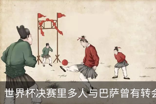 世界杯决赛里多人与巴萨曾有转会联系：小蜘蛛、尼科、劳塔罗在列