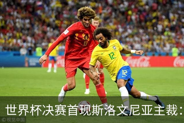 世界杯决赛首现斯洛文尼亚主裁：曾判给梅西点球，又两次红牌罚下西甲双雄球员