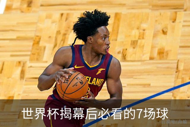 世界杯揭幕后必看的7场球
