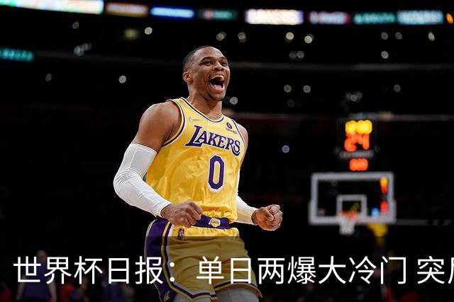 世界杯日报：单日两爆大冷门 突尼斯惨败后现换帅疑云