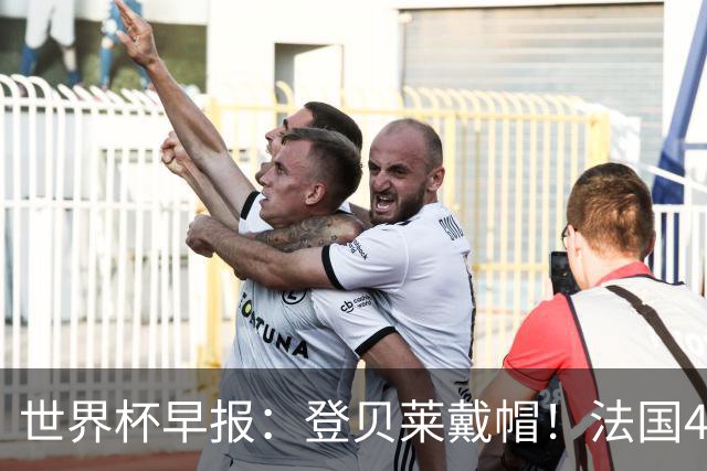 世界杯早报：登贝莱戴帽！法国4-1挪威 塞内加尔大胜排名超韩国