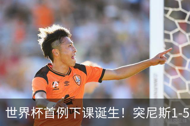 世界杯首例下课诞生！突尼斯1-5崩盘惨败，主帅光速下课！前国脚上任