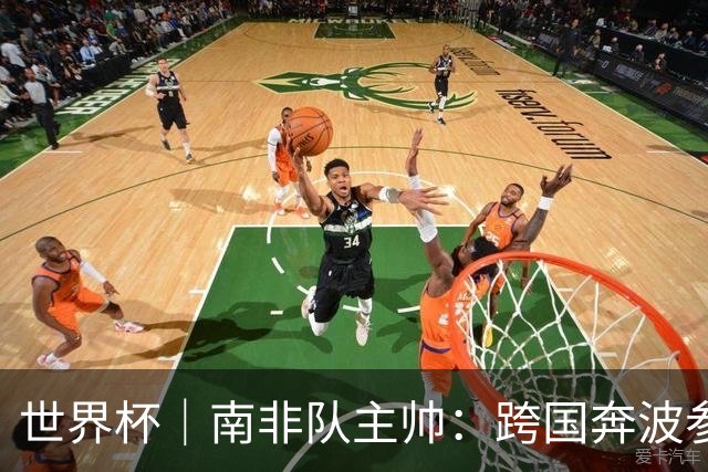 世界杯｜南非队主帅：跨国奔波参赛“令人非常疲惫”