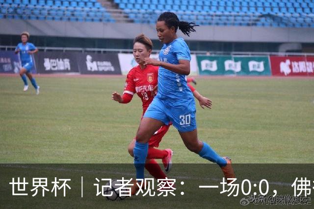 世界杯｜记者观察：一场0:0，佛得角为何如此振奋