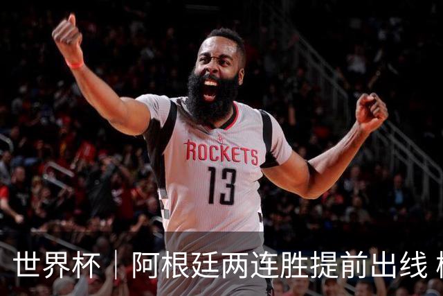 世界杯｜阿根廷两连胜提前出线 梅西登顶历史射手榜