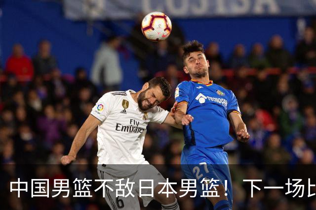 中国男篮不敌日本男篮！下一场比赛12人大名单出炉，郭士强摊牌