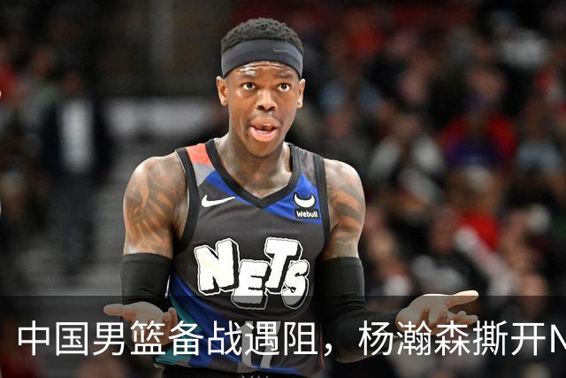 中国男篮备战遇阻，杨瀚森撕开NBA协议细节，姚明旧事被重提！