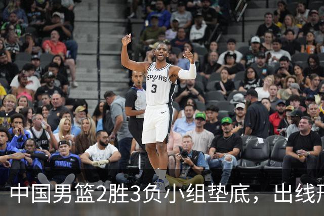 中国男篮2胜3负小组垫底，出线形势告急，郭士强主动担责：队员是我选的，训练是我带的，比赛是我指挥的