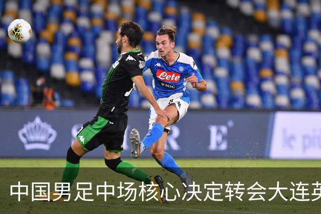 中国男足中场核心决定转会大连英博，李国旭已注册报名