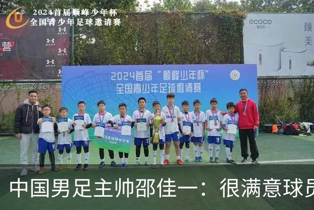 中国男足主帅邵佳一：很满意球员们的表现