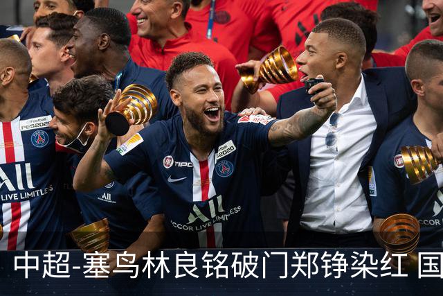 中超-塞鸟林良铭破门郑铮染红 国安2-0泰山取三连胜