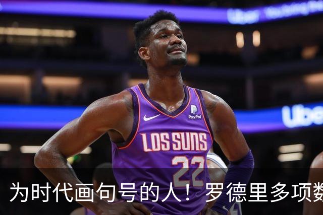 为时代画句号的人！罗德里多项数据霸榜 再夺金球奖？