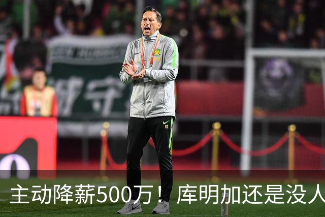 主动降薪500万！库明加还是没人要，湖人队不给合同