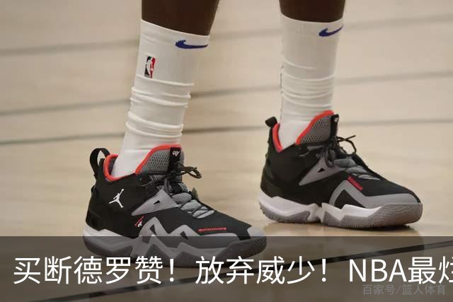 买断德罗赞！放弃威少！NBA最烂球队，一步错步步错