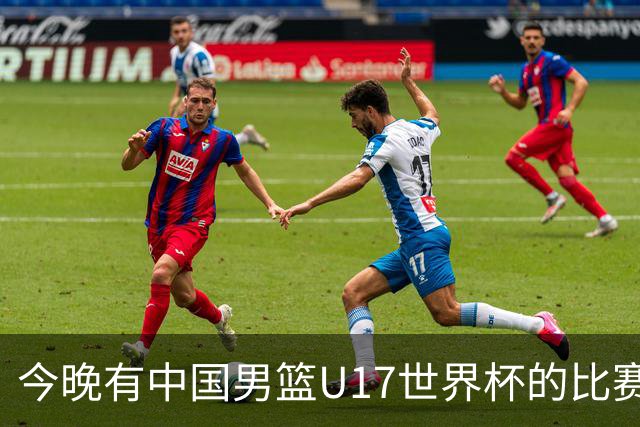 今晚有中国男篮U17世界杯的比赛，如果赢球有望获得小组第一