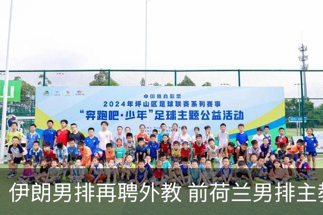 伊朗男排再聘外教 前荷兰男排主教练皮亚扎接手