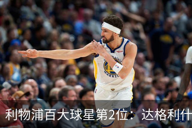 利物浦百大球星第2位：达格利什，他被爱戴他的球迷尊称为国王