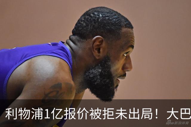 利物浦1亿报价被拒未出局！大巴黎犹豫引新变数，萨拉赫替身计划现转机