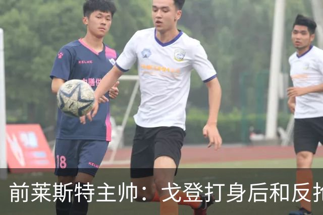 前莱斯特主帅：戈登打身后和反抢都是强项 他能在伪9位置做贡献