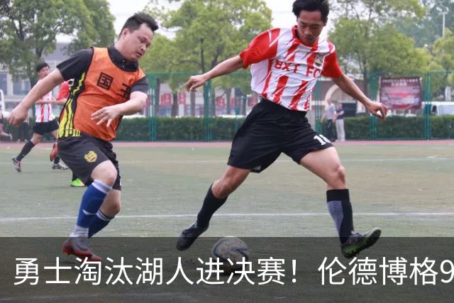 勇士淘汰湖人进决赛！伦德博格9中1后爆发 3次关键防守成头号功臣