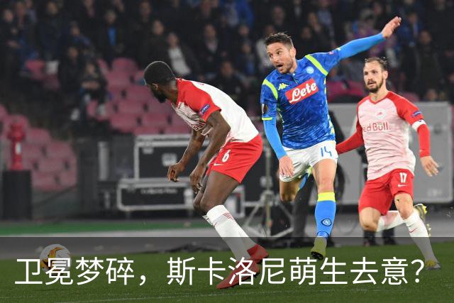 卫冕梦碎，斯卡洛尼萌生去意？