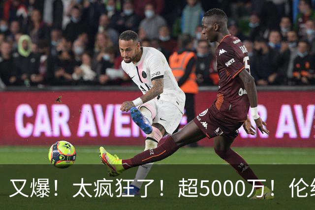 又爆！太疯狂了！超5000万！伦纳德新阴阳合同又曝光！