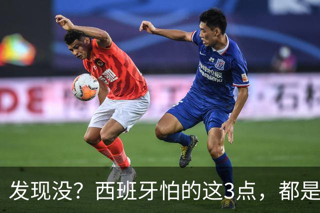 发现没？西班牙怕的这3点，都是阿根廷所擅长的，决赛有看头了！