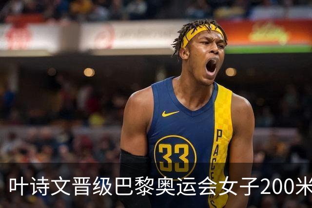 叶诗文晋级巴黎奥运会女子200米蛙泳决赛