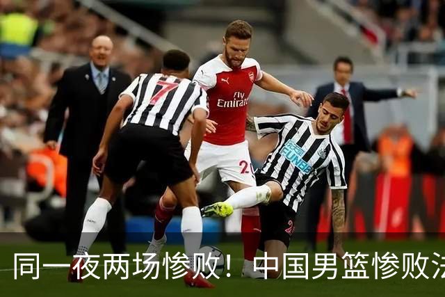 同一夜两场惨败！中国男篮惨败法国，日本再遭重创，暴露青训差距