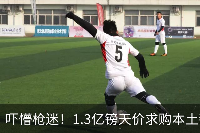 吓懵枪迷！1.3亿镑天价求购本土新星，阿森纳砸钱冲标王暗藏谈判死穴