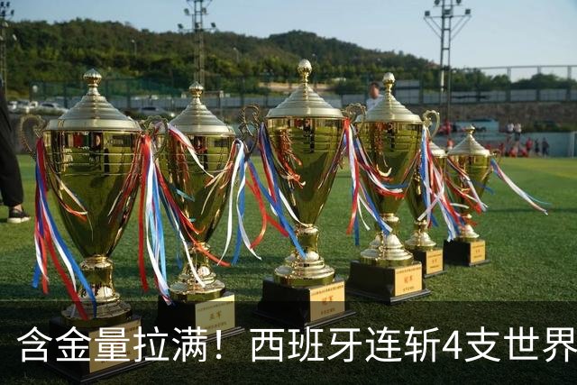 含金量拉满！西班牙连斩4支世界前10队 38场不败创纪录 65岁主帅破咒