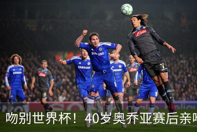 吻别世界杯！40岁奥乔亚赛后亲吻门柱，已宣布退役“火气”不再大