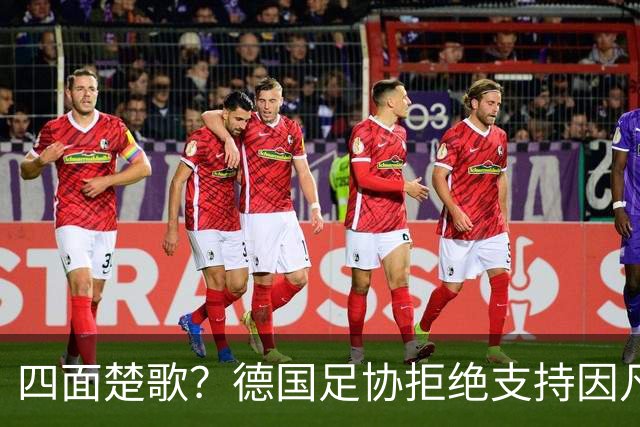 四面楚歌？德国足协拒绝支持因凡蒂诺连任