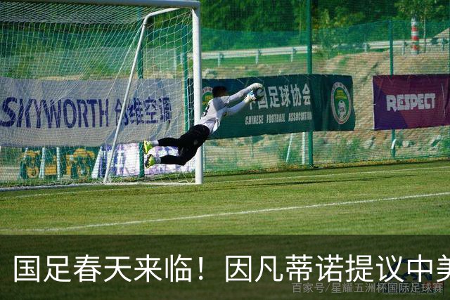 国足春天来临！因凡蒂诺提议中美合办世界杯，背后的深意你明白了吗