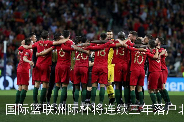 国际篮联洲际杯将连续三年落户北京
