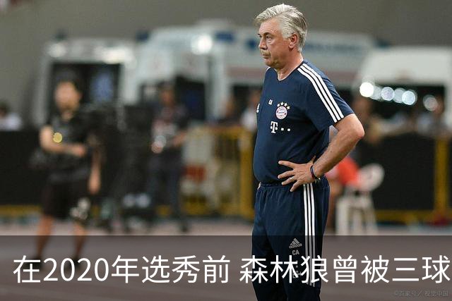 在2020年选秀前 森林狼曾被三球“想当美国总统”的言论吓跑