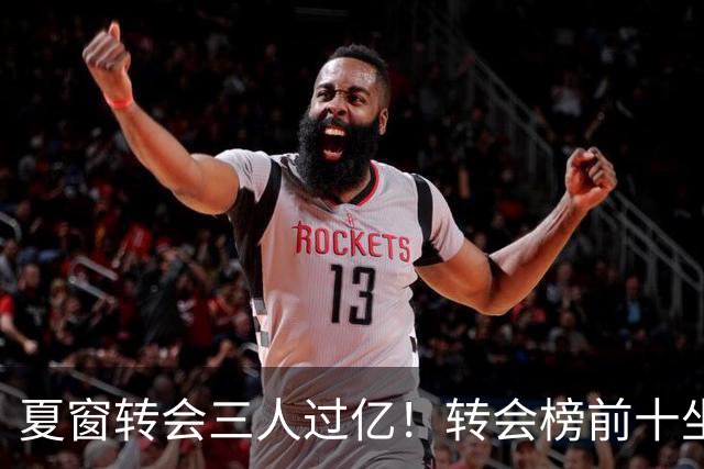 夏窗转会三人过亿！转会榜前十坐拥九家英超，总价8.5亿，纽卡停止补强？