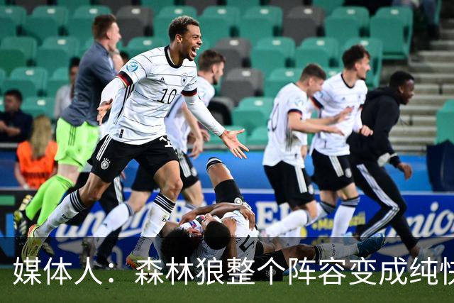 媒体人：森林狼整个阵容变成纯快节奏抢投了 球队也梭哈了