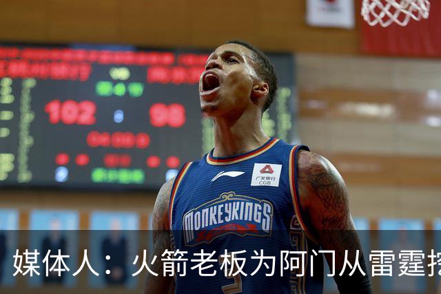 媒体人：火箭老板为阿门从雷霆挖来投篮专家 这次真是慷慨解囊