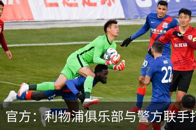 官方：利物浦俱乐部与警方联手打击黄牛、扣押超120万英镑资产