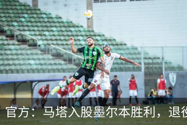 官方：马塔入股墨尔本胜利，退役后将任俱乐部高管